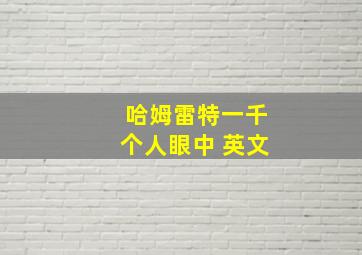 哈姆雷特一千个人眼中 英文